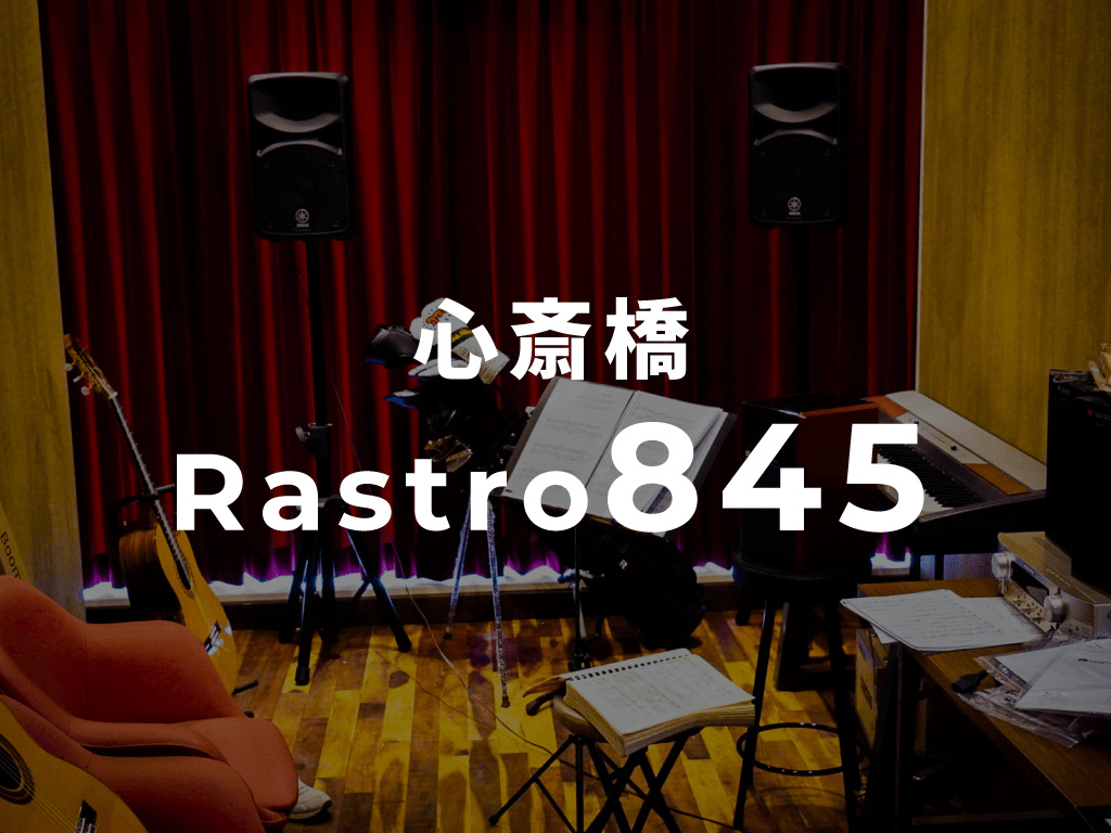 心斎橋Rastro845